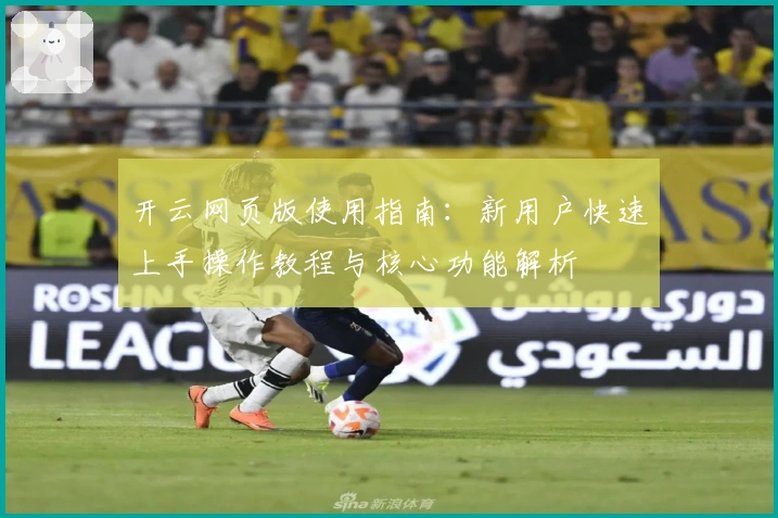 开云网页版使用指南：新用户快速上手操作教程与核心功能解析