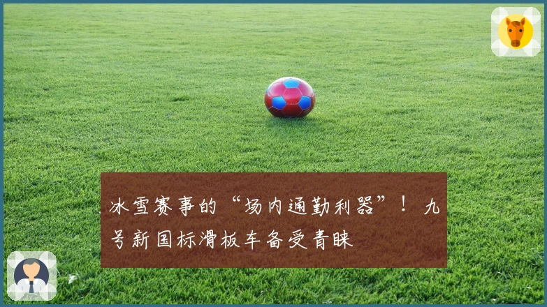 冰雪赛事的“场内通勤利器”！九号新国标滑板车备受青睐