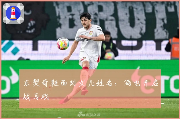 东契奇鞋面刻女儿姓名，满电开启战马戏