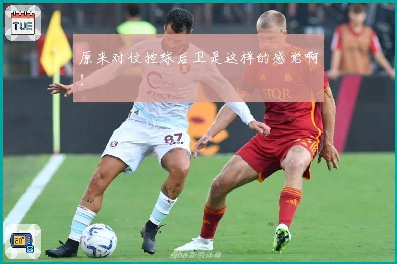 原来对位控球后卫是这样的感觉啊！