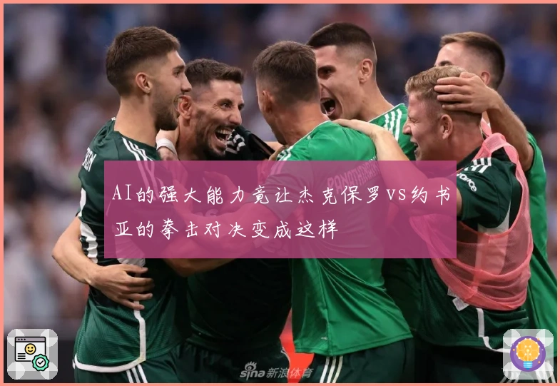 AI的强大能力竟让杰克保罗vs约书亚的拳击对决变成这样