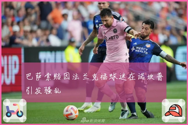 巴萨索赔因法兰克福球迷在诺坎普引发骚乱