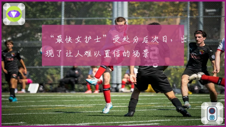 “最快女护士”受处分后次日，出现了让人难以置信的场景