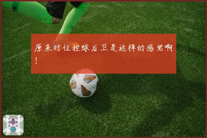 原来对位控球后卫是这样的感觉啊！