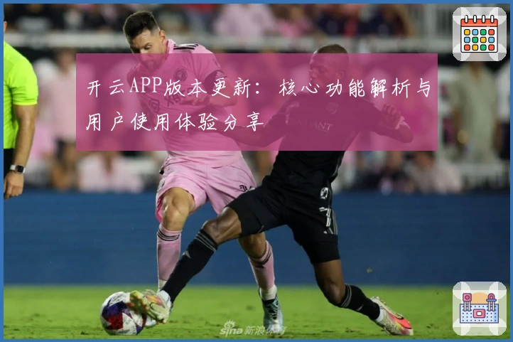 开云APP版本更新：核心功能解析与用户使用体验分享