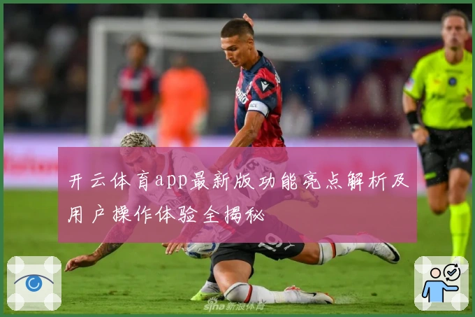 开云体育app最新版功能亮点解析及用户操作体验全揭秘