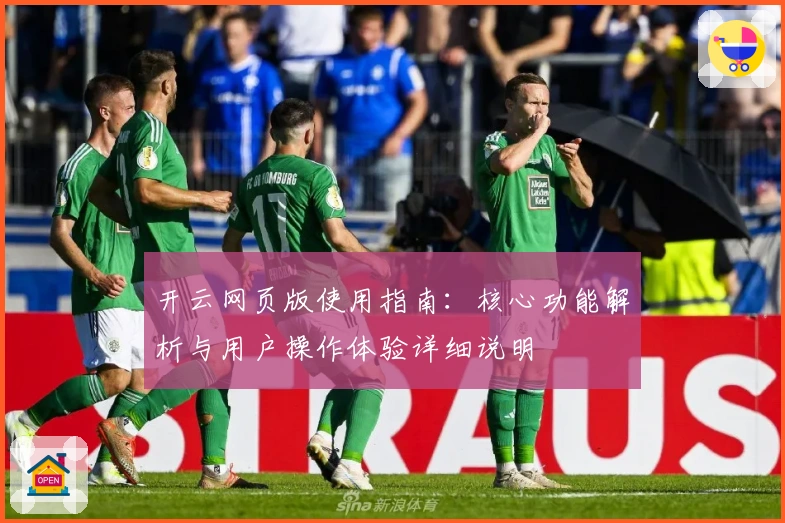 开云网页版使用指南：核心功能解析与用户操作体验详细说明