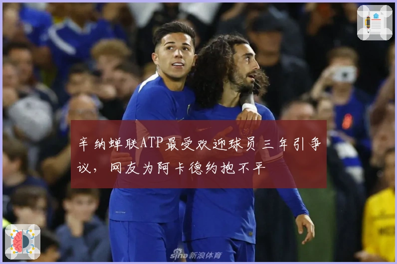 辛纳蝉联ATP最受欢迎球员三年引争议，网友为阿卡德约抱不平