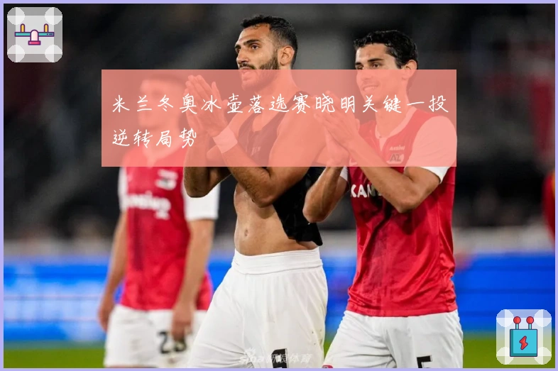 米兰冬奥冰壶落选赛晓明关键一投逆转局势