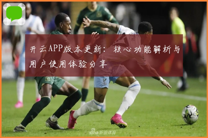 开云APP版本更新：核心功能解析与用户使用体验分享