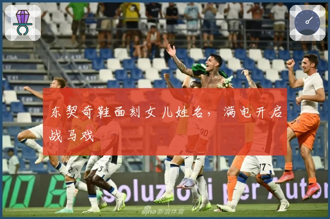 东契奇鞋面刻女儿姓名，满电开启战马戏