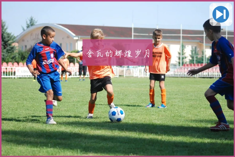 舍瓦的辉煌岁月