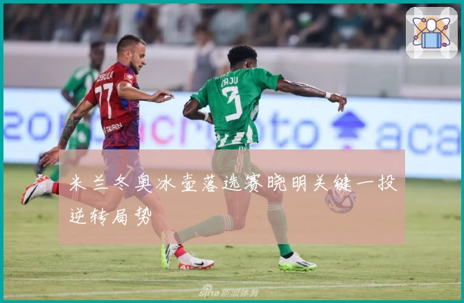 米兰冬奥冰壶落选赛晓明关键一投逆转局势