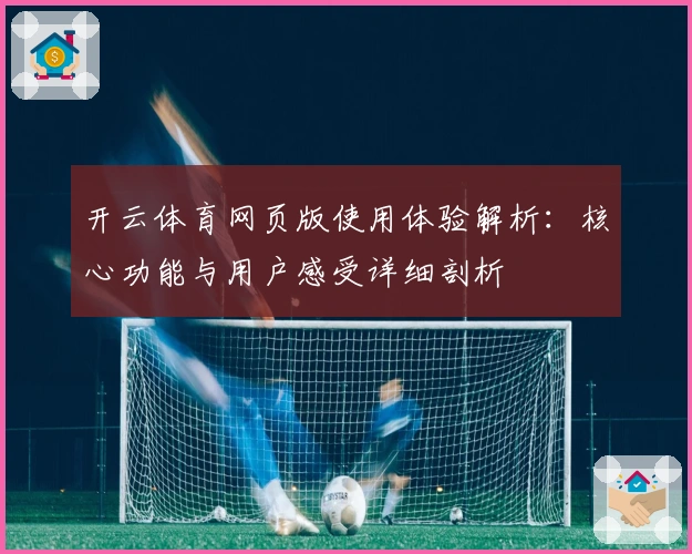 开云体育网页版使用体验解析：核心功能与用户感受详细剖析